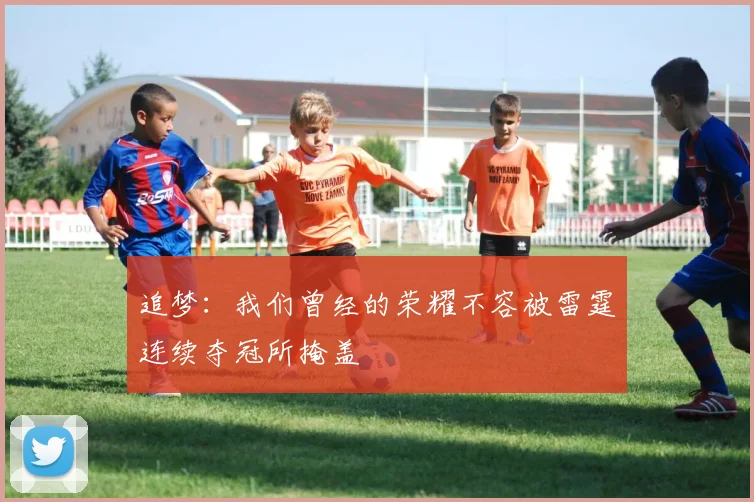 追梦：我们曾经的荣耀不容被雷霆连续夺冠所掩盖