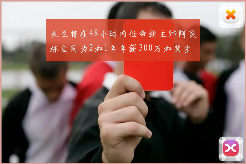 米兰将在48小时内任命新主帅阿莫林合同为2加1年年薪300万加奖金