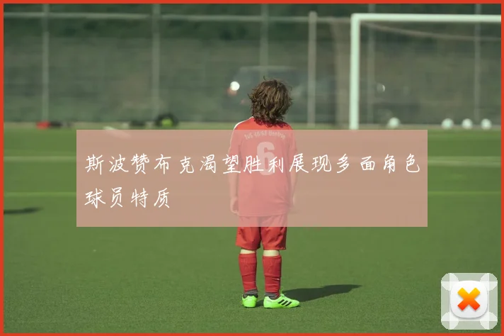 斯波赞布克渴望胜利展现多面角色球员特质