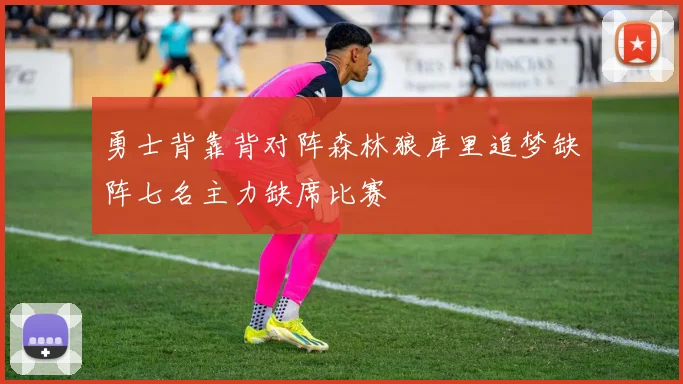 勇士背靠背对阵森林狼库里追梦缺阵七名主力缺席比赛