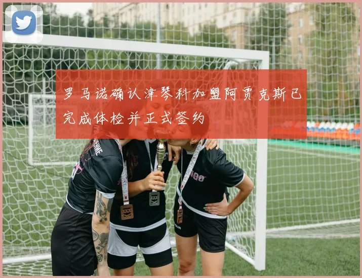罗马诺确认津琴科加盟阿贾克斯已完成体检并正式签约