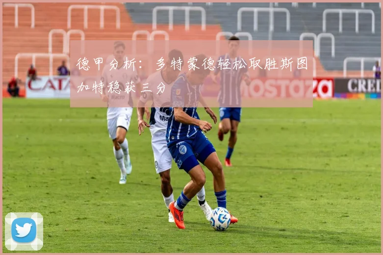 德甲分析：多特蒙德轻松取胜斯图加特稳获三分